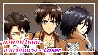 [ผ่าพิภพไททัน] ฉากร้อนแรงมหัศจรรย์มั้ย? - Loser