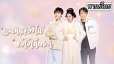[พากย์ไทย] ยุคก่อนถูกบังคับแต่งงานเชื่อมสัมพันธ์💍ลืมตามายุคปัจจุบันในที่สุดเธอก็ได้แต่งกับคนที่รัก