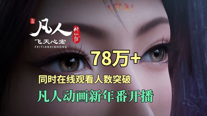 With over 780,000 viewers watching simultaneously, the “Mulan Battle” arc of the “Immortal Cultivati