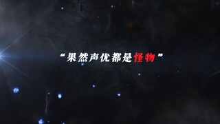 “特摄里的那些怪物声优2.0”