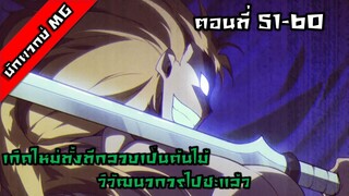 มังงะจีน เกิดใหม่ทั้งทีกลายเป็นต้นไม้วิวัฒนาการไปซะแล้ว ตอนที่ 51-60 พากย์ไทย