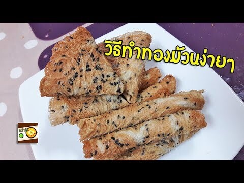 วิธีทำทองม้วน