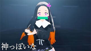 【鬼滅のMMD】禰豆子が「神っぽいな(God-ish/Kamippoi na)」で踊ってみた!?/ピノキオピー|Demon Slayer |Kimetsu no Yaiba