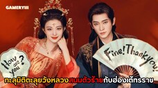 นางเอกถาม How are you? พระเอกตอบ am Fine! Thank you ซีรีส์รีเมคอนิเมะสุดฮอต “ทะลุมิติตะลุยวังหลวง”