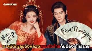 นางเอกถาม How are you? พระเอกตอบ am Fine! Thank you ซีรีส์รีเมคอนิเมะสุดฮอต “ทะลุมิติตะลุยวังหลวง”