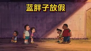 哆啦A梦：蓝胖子放假大雄竟被胖虎小夫守护