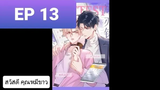 Y BL มังงะวาย อ่านมังงะ ที่รักทำให้ฉันขึ้นเทรนด์อีกแล้ว ตอนที่ 13