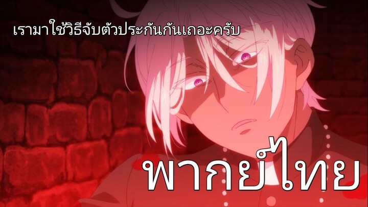 [พากย์ไทย]เรามาใช้วิธีจับตัวประกันกันเถอะครับ1|บันทึกแวมไพร์วานิทัส