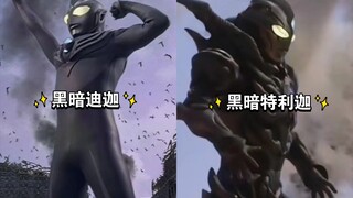 黑暗迪迦和黑暗特利迦登场对比！剑悟加油啊！
