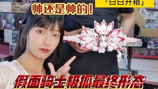 「白箱16」假面骑士极狐最终形态Mark9开箱！