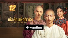 พ่อค้าแห่งต้าชิง 12 พากย์ไทย