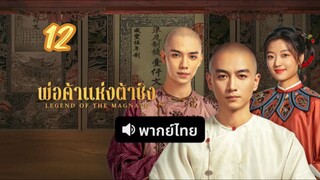 พ่อค้าแห่งต้าชิง 12 พากย์ไทย