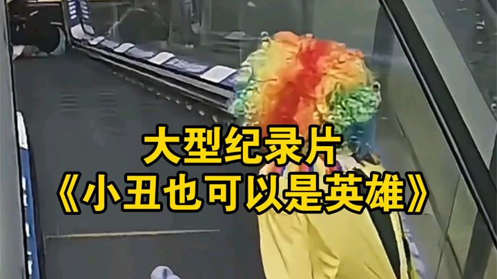 The blockbuster documentary “Clowns Can Be Heroes Too” is now airing for you!