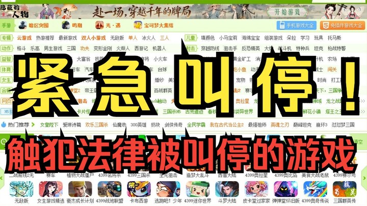 Urgent Shutdown! All Games on 4399 That Violated the Law Have Been Banned