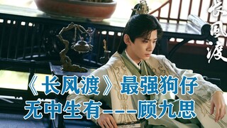 《ฉางเฟิงตู้》ปาปารัซซี่ที่เก่งที่สุด สร้างเรื่องขึ้นมาเองกู่จิ่วซือ (ตามต้นฉบับ)