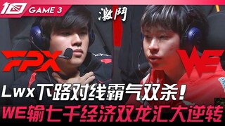 FPX vs WE 就在今天！ Lwx下路对线霸气双杀！ WE输七千经济双龙汇大逆转！ Game 3 | 2023 LPL春季赛精华