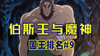 【国王排名第9话】波吉无膂力的原因