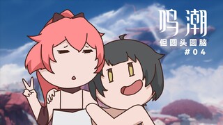鸣潮1.1动画版：我与长离的乘霄山寻汐之旅【鸣潮，但圆头圆脑!】