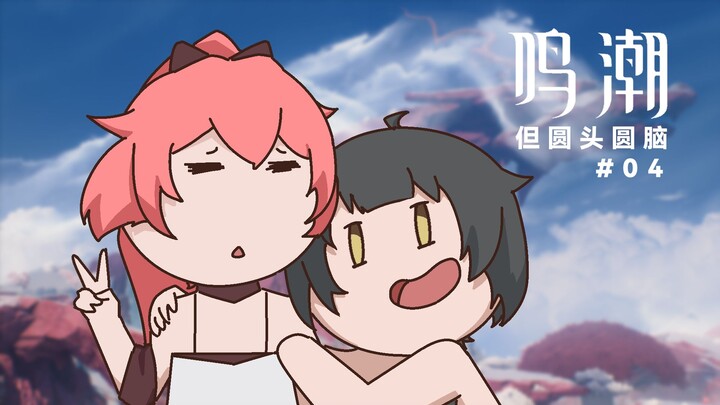 鸣潮1.1动画版：我与长离的乘霄山寻汐之旅【鸣潮，但圆头圆脑!】