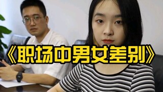 职场中的男女差别belike——