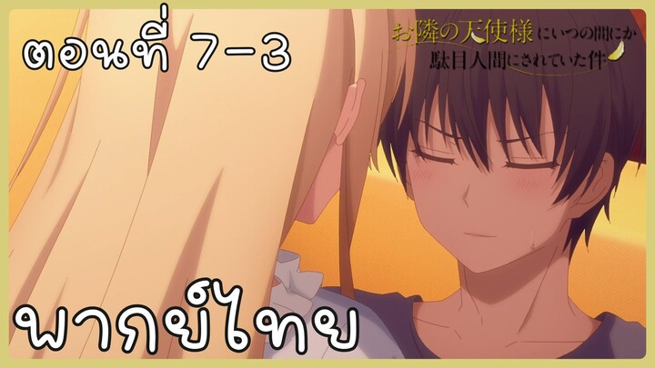 ขาดคุณนางฟ้าข้างห้องไป ผมคงมีชีวิตต่อไปไม่ได้อีกแล้ว ตอนที่ 7-3 [พากย์ไทย] Unofficial