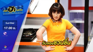 บริษัท ฮา ไม่จำกัด : เฮฮาหน้าร้าน ตอน วันของชวนชื่น [30 เม.ย. 60]