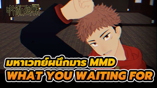 [มหาเวทย์ผนึกมาร MMD] What You Waiting For - 
ยูจิ อิโตโดริ
