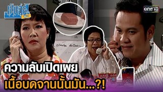 ความลับเปิดเผย เนื้อบดจากนั้นมัน...?! | Highlight เป็นต่อ ซีซัน 1 Ep.02 | one31