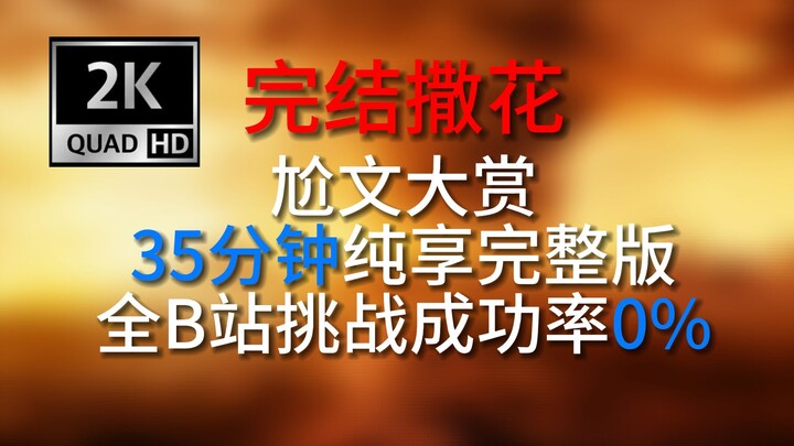 【จบแล้ว โปรยดอกไม้】มหกรรมบทพูดแย่ๆ 35 นาทีฉบับเต็มแบบไม่มีสะดุด อย่าท้าทายความอึดอัด! 【มหกรรมบทพูดแย