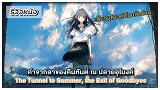 [รอบสื่อ] รีวิวหนังเรื่อง "คำจากลาของคิมหันต์ ณ ปลายอุโมงค์"
