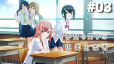 Yumemiru Danshi wa Genjitsushugisha - Tập 03 (Vietsub)【Toàn Senpaiアニメ】