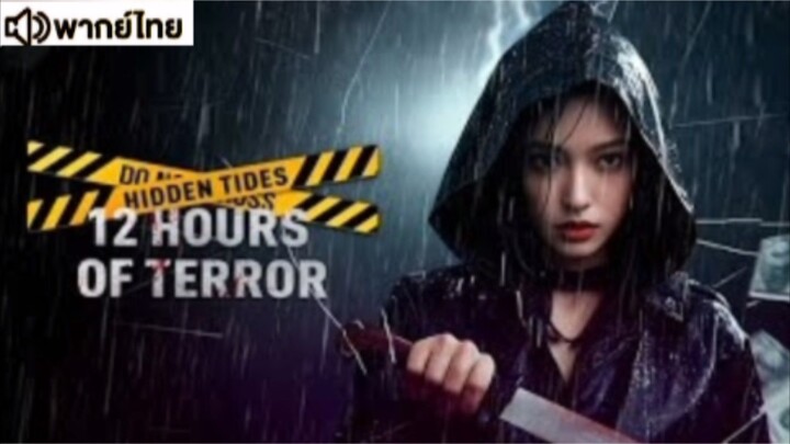 【HD】ดูหนัง HiddenTides12HoursofTerror(๒๐๒๖)สายน้ำลับ๑๒ชั่วโมงหลอน(เต็มเรื่อง พากย์ไทย)HD【bilibil HD】