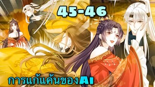 มังงะ|| การแก้แค้นของ Ai ผู้ทรงอำนาจ || ตอน 45-46