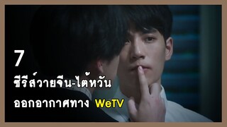 7 ซีรีส์วายจีน-ไต้หวัน : ออกอากาศทาง WeTV | RAINAVENE