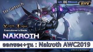ROV ไกด์ ออกของ รูน Nakroth สูตร TH Getsrch