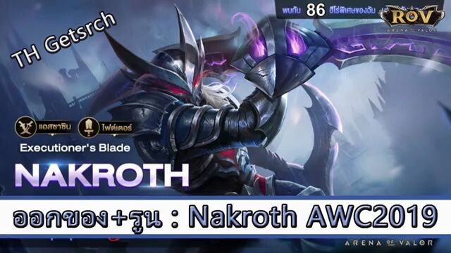 ROV ไกด์ ออกของ รูน Nakroth สูตร TH Getsrch