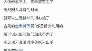 The setting of strange fire in "Fights Break Sphere" is so buggy, why doesn't Emperor Hun Tian have 