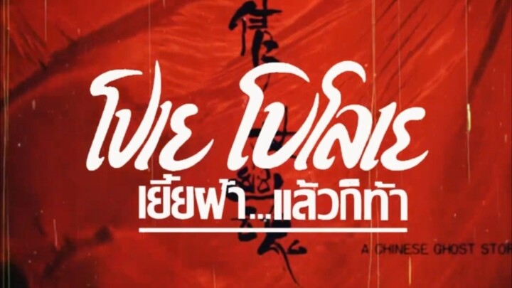 โปเย โปโลเย เย้ยฟ้า..แล้วก็ท้า (ระบบฟิล์ม 720P HD)