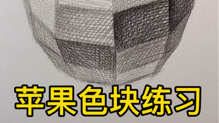 【素描静物】苹果色块练习