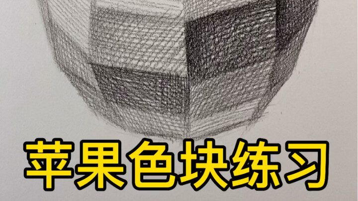 【ภาพสเกตซ์หุ่นนิ่ง】แบบฝึกหัดชิ้นสีแอปเปิล