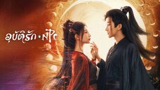 อุบัติรัก NPC (จบ)