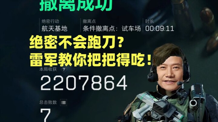 Top Secret: Can’t Master the Blade in Space? Lei Jun Shows You How to Earn 2.2 Million in Just 9 Min