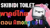Skibidi toilet Multiverse พากย์ไทย Ep.10 |  ตอน Among us 2!!