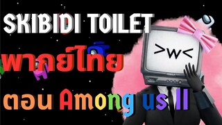 Skibidi toilet Multiverse พากย์ไทย Ep.10 |  ตอน Among us 2!!