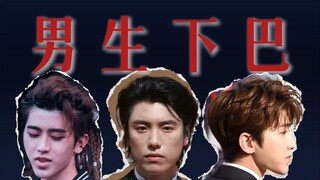 男生怎么样的下巴是好看的？