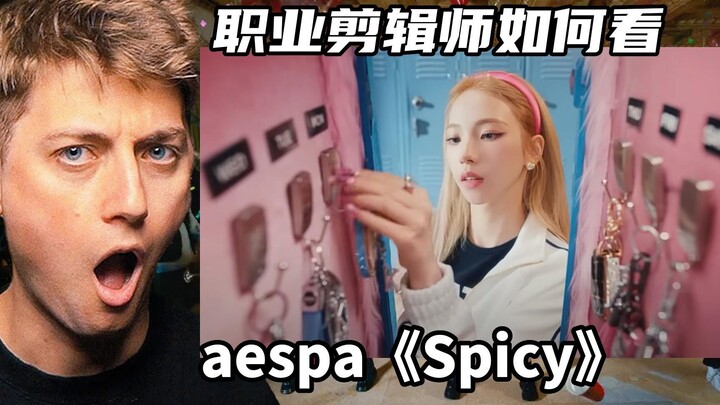 ห้าข้อโต้แย้งกลายเป็นข้อพิสูจน์หนึ่ง? นักตัดต่อมืออาชีพพาคุณวิเคราะห์เพลงคัมแบ็ก “Spicy” ของ aespa!