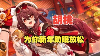 胡堂主的新春头皮按摩放松？胡桃的胡不是胡按的胡~【原神同人音声/放松/助眠/免疫向/治愈陪伴】