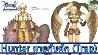 Ragnarok M ไกด์  - Archer-Hunter สายกับดัก Trap วิธีอัพสเตตัส อัพสกิล