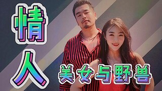 【熊猫堂】美女老师和猛男学生热辣翻跳【情人】(蔡徐坤)