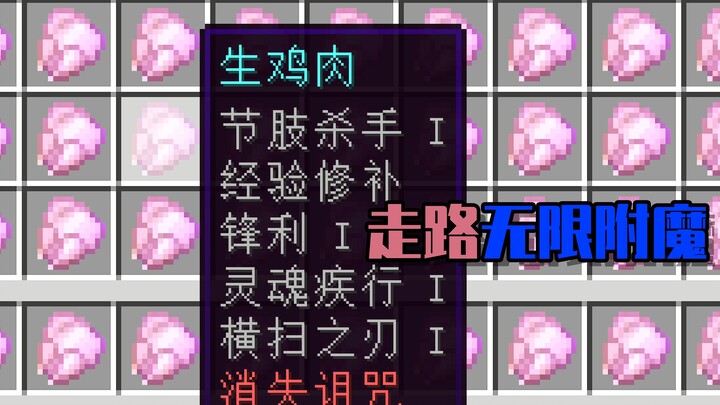 Walking will randomly enchant all items! The enchantment will directly overflow the screen Minecraft